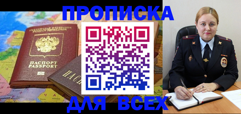 купить прописку в Амурской области