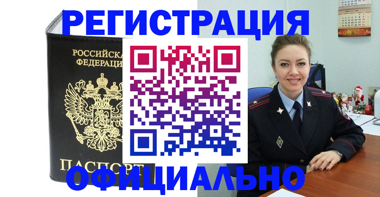 прописка в Амурской области